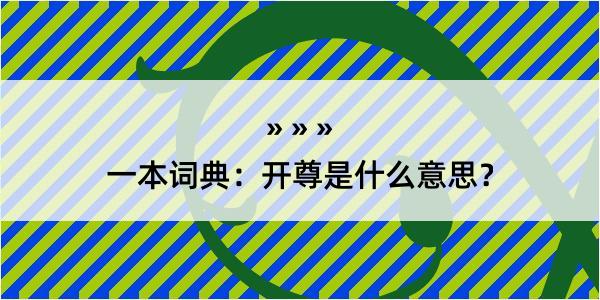 一本词典：开尊是什么意思？