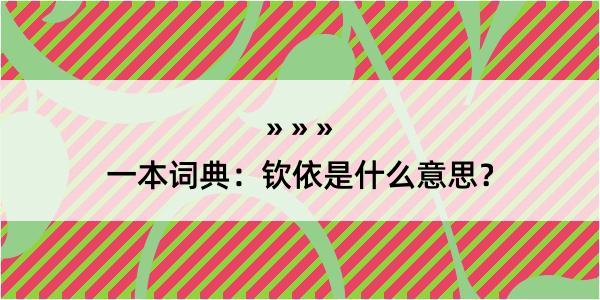 一本词典：钦依是什么意思？