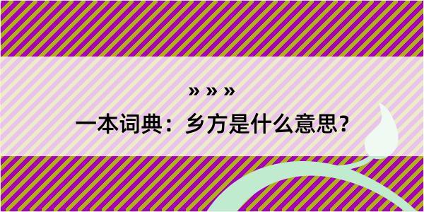 一本词典：乡方是什么意思？