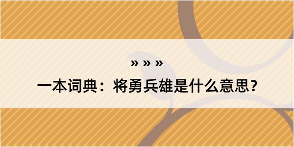 一本词典：将勇兵雄是什么意思？