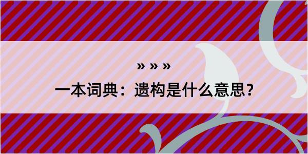 一本词典：遗构是什么意思？