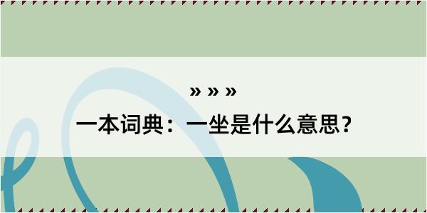 一本词典：一坐是什么意思？