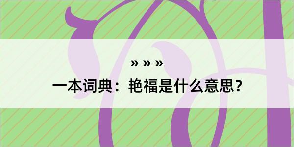 一本词典：艳福是什么意思？