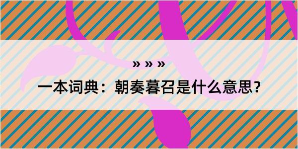 一本词典：朝奏暮召是什么意思？