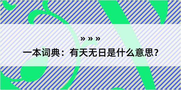 一本词典：有天无日是什么意思？