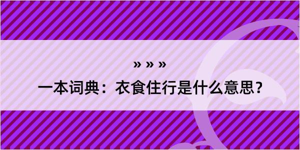 一本词典：衣食住行是什么意思？