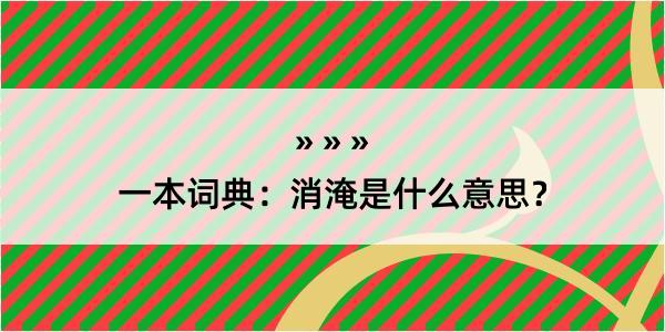 一本词典：消淹是什么意思？