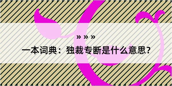 一本词典：独裁专断是什么意思？