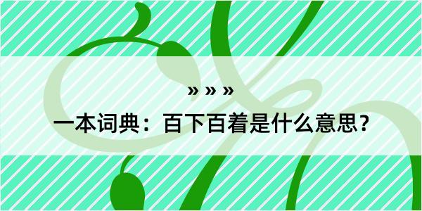 一本词典：百下百着是什么意思？