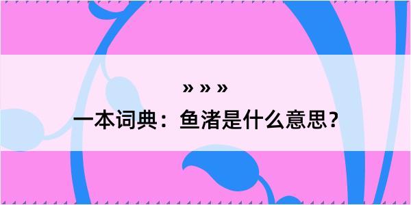 一本词典：鱼渚是什么意思？