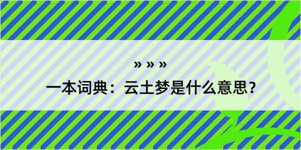 一本词典：云土梦是什么意思？