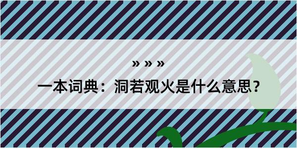 一本词典：洞若观火是什么意思？