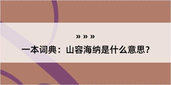 一本词典：山容海纳是什么意思？