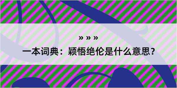 一本词典：颖悟绝伦是什么意思？