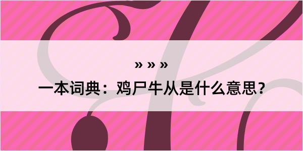 一本词典：鸡尸牛从是什么意思？