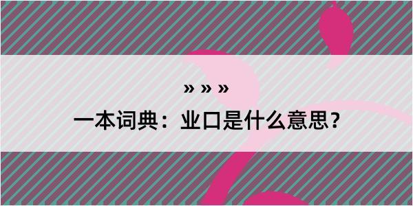 一本词典：业口是什么意思？