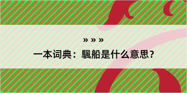 一本词典：颿船是什么意思？