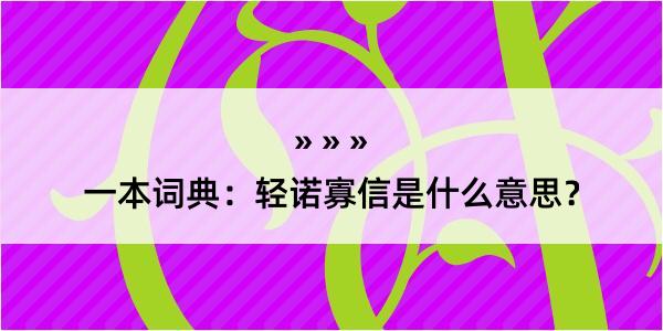 一本词典：轻诺寡信是什么意思？