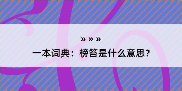 一本词典：榜笞是什么意思？