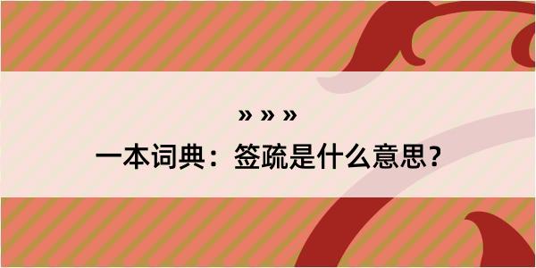 一本词典：签疏是什么意思？