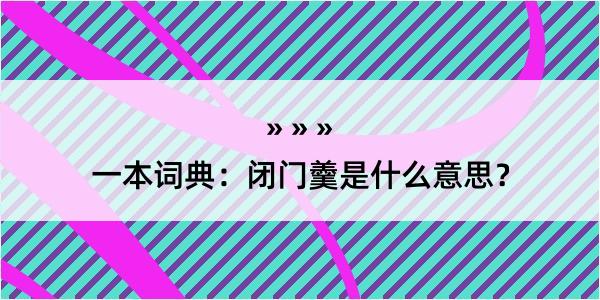 一本词典：闭门羹是什么意思？