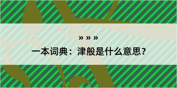 一本词典：津般是什么意思？