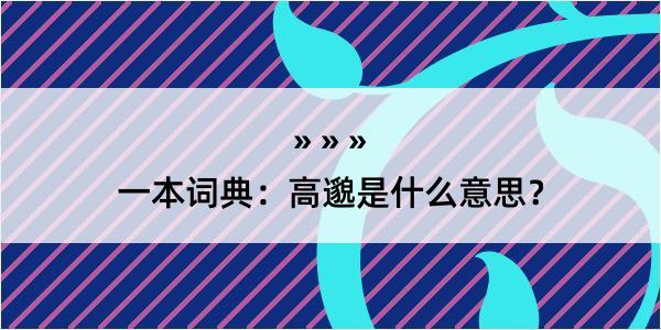 一本词典：高邈是什么意思？