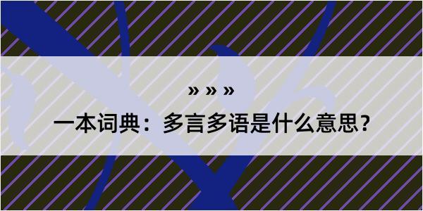 一本词典：多言多语是什么意思？