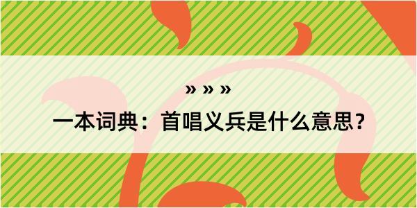 一本词典：首唱义兵是什么意思？