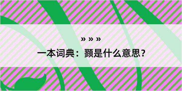 一本词典：顟是什么意思？