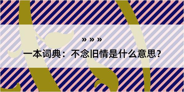 一本词典：不念旧情是什么意思？