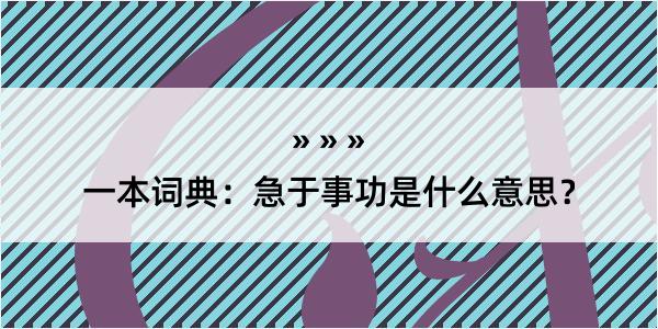 一本词典：急于事功是什么意思？