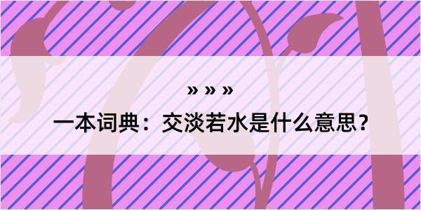 一本词典：交淡若水是什么意思？