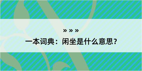 一本词典：闲坐是什么意思？