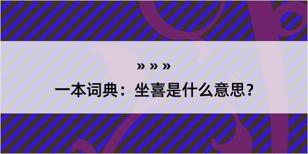 一本词典：坐喜是什么意思？