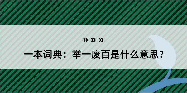 一本词典：举一废百是什么意思？