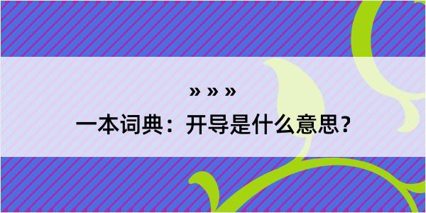 一本词典：开导是什么意思？