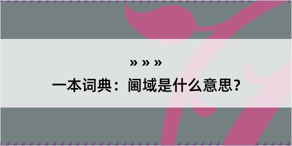 一本词典：阃域是什么意思？