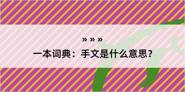 一本词典：手文是什么意思？