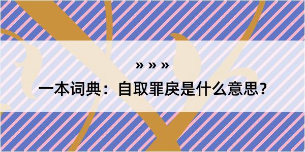 一本词典：自取罪戾是什么意思？