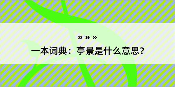 一本词典：亭景是什么意思？