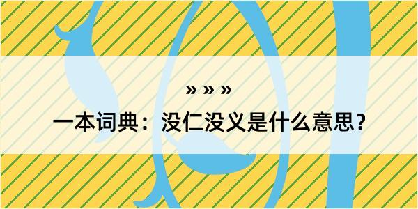 一本词典：没仁没义是什么意思？