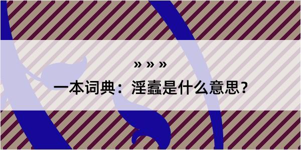 一本词典：淫蠧是什么意思？