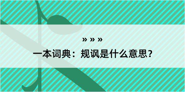 一本词典：规讽是什么意思？