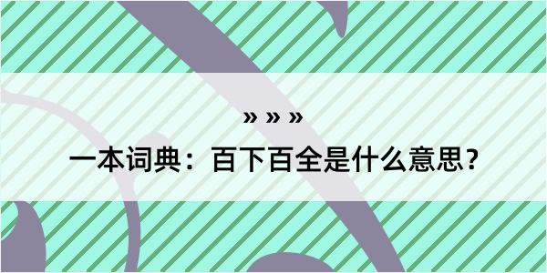 一本词典：百下百全是什么意思？