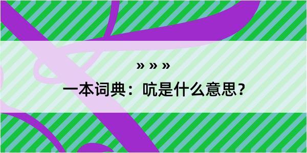 一本词典：吭是什么意思？