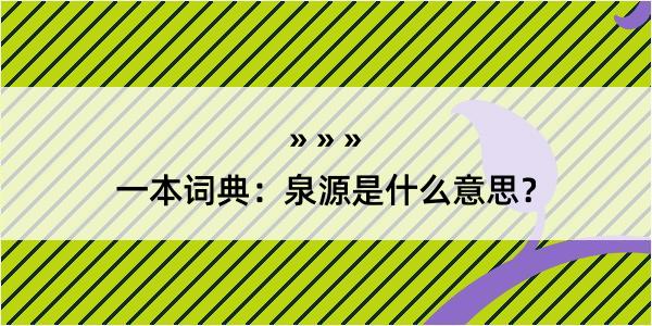 一本词典：泉源是什么意思？