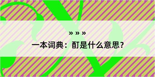 一本词典：酊是什么意思？