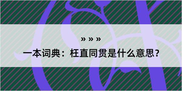 一本词典：枉直同贯是什么意思？