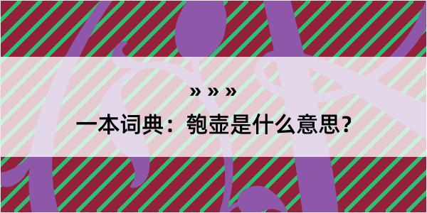 一本词典：匏壶是什么意思？